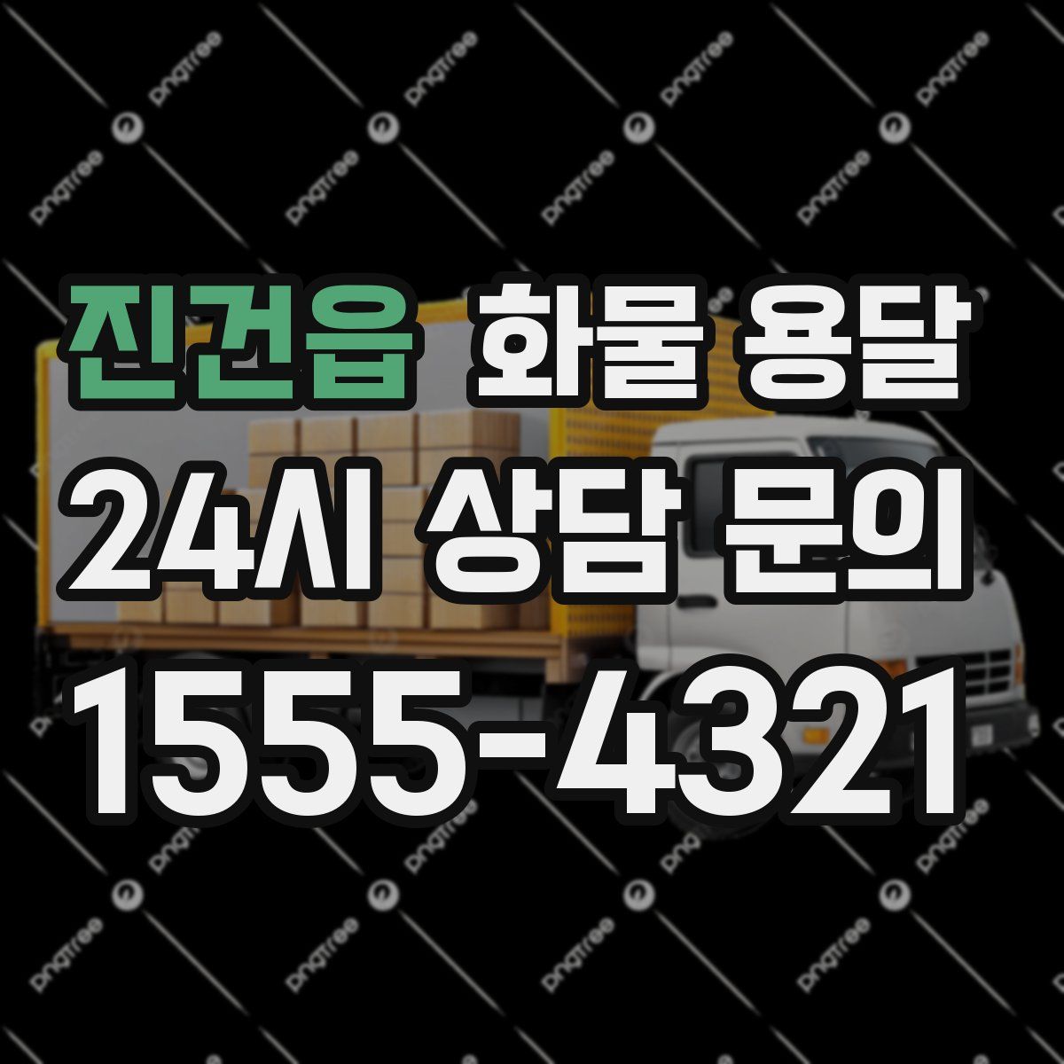 진건읍 화물 용달