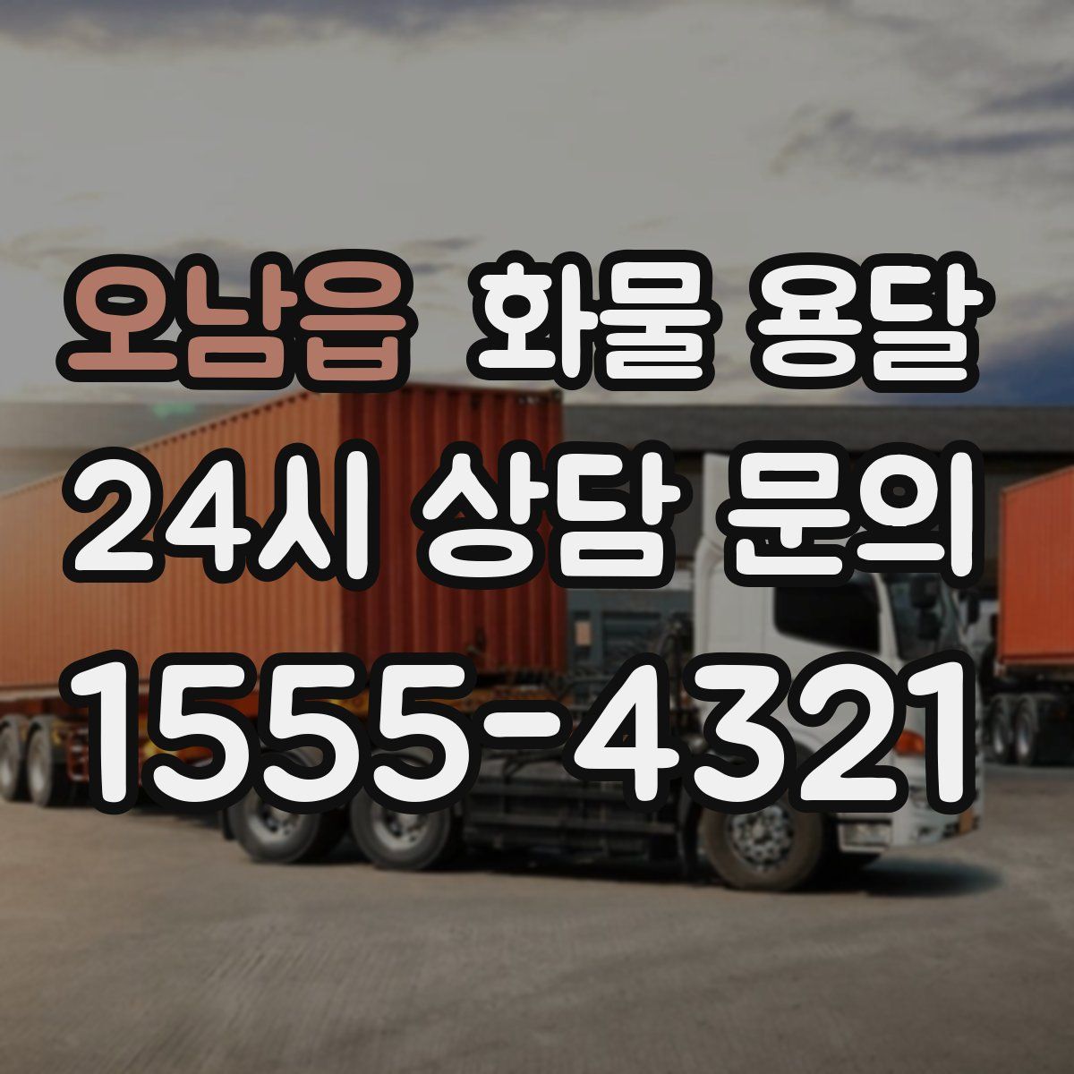 오남읍 화물 용달