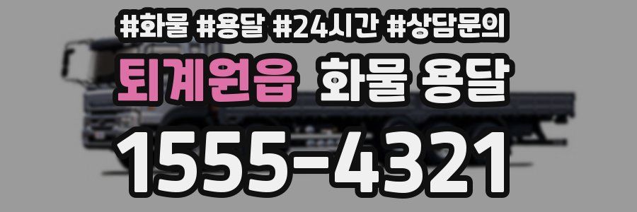 퇴계원읍 화물 용달