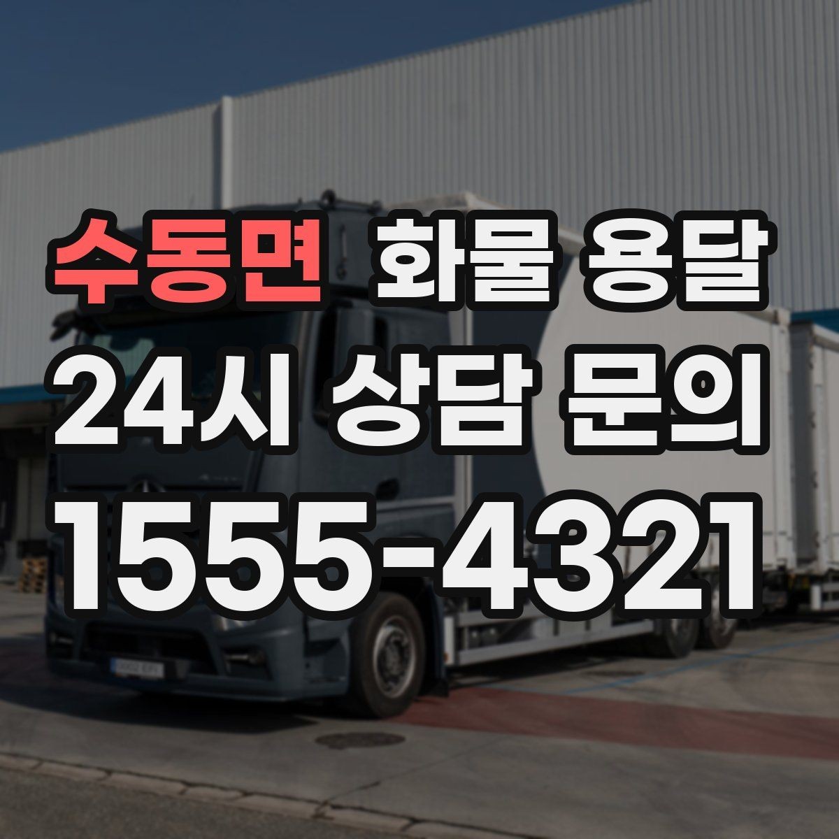 수동면 화물 용달 왕복 운송이 필요한 경우 비용 구조 정리