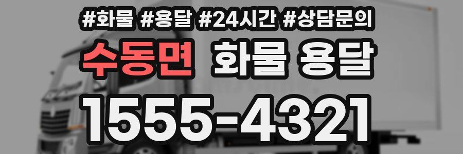 수동면 화물 용달