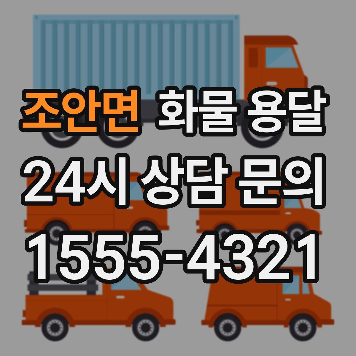 조안면 화물 용달