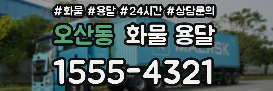 오산동 화물 용달