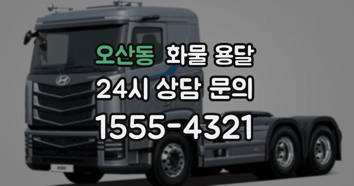 오산동 화물 용달