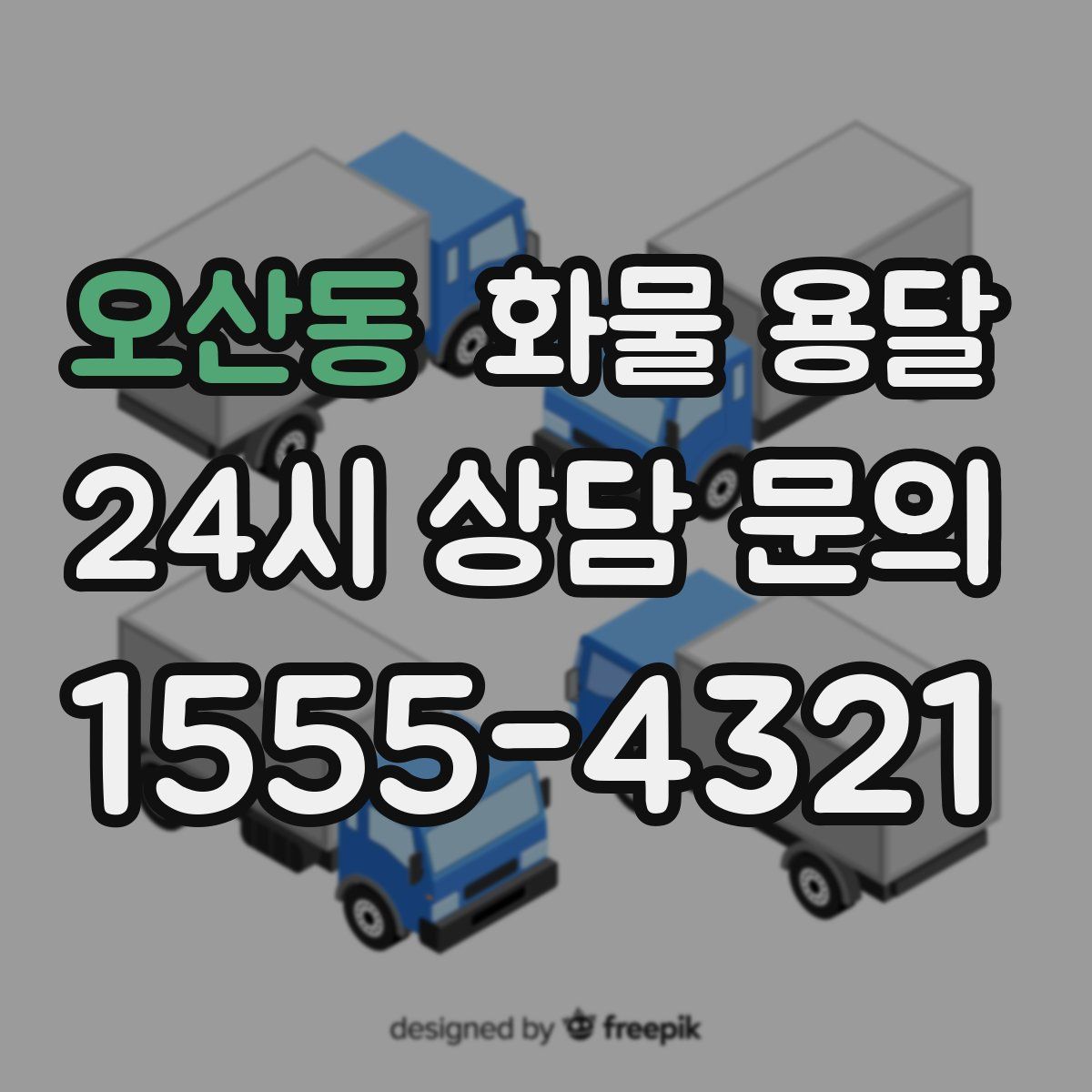 오산동 화물 용달