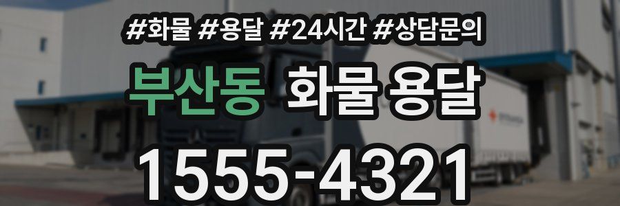 부산동 화물 용달