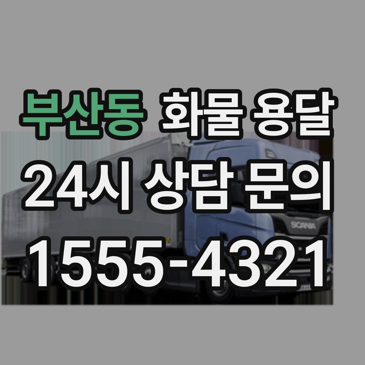 부산동 화물 용달