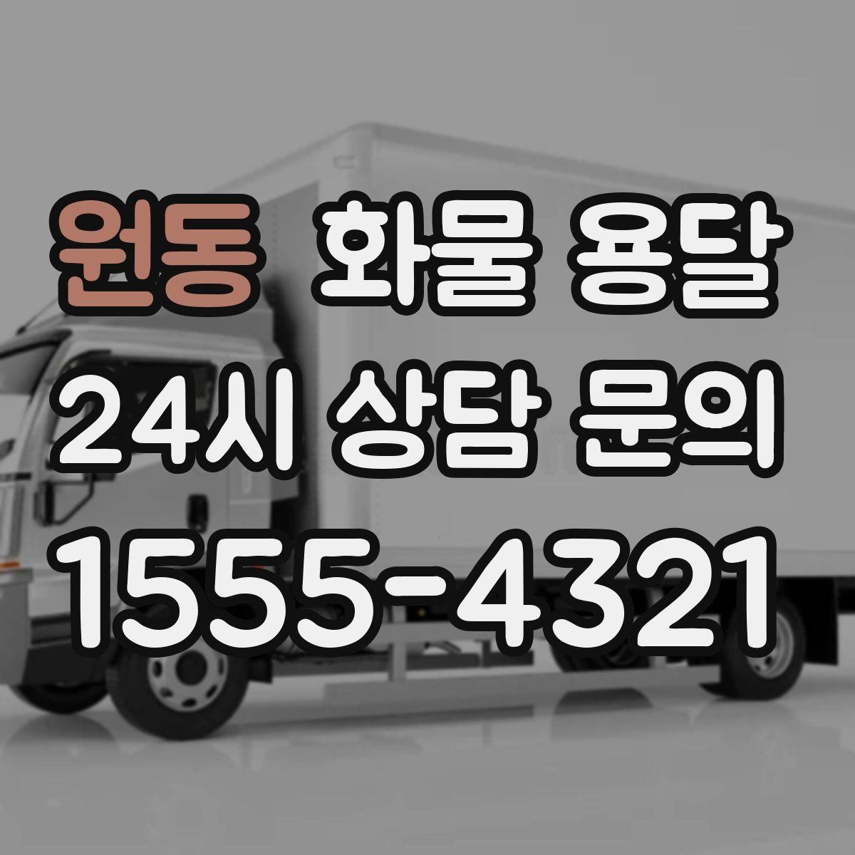 원동 화물 용달 단순 배송이 아니라 현장 대응이 중요합니다