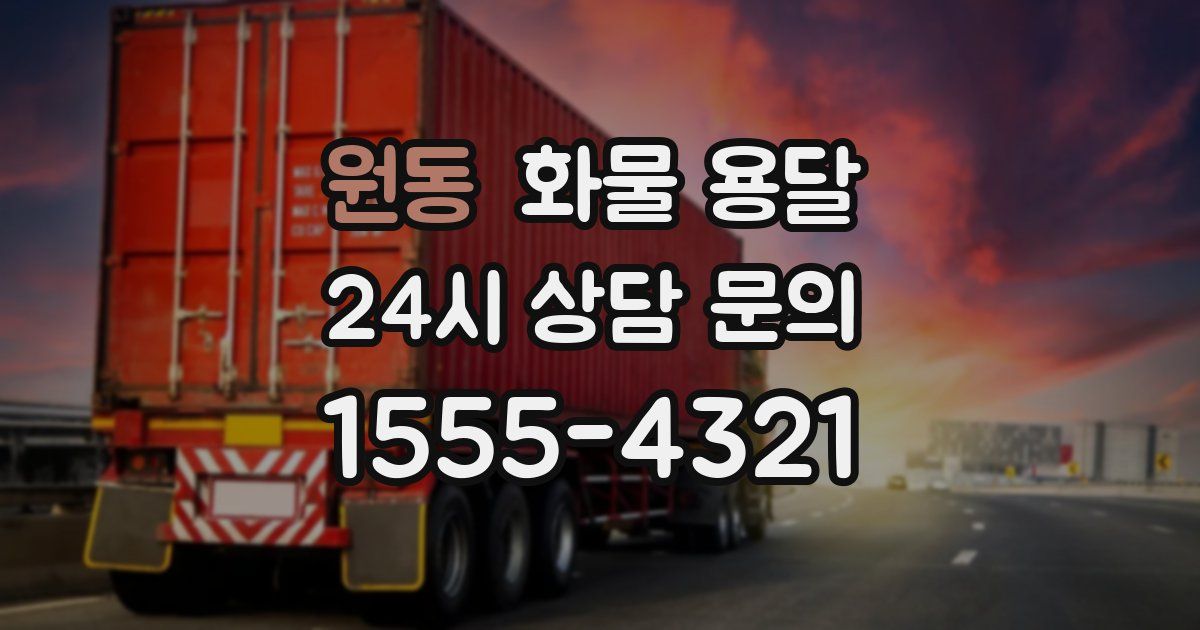 원동 화물 용달