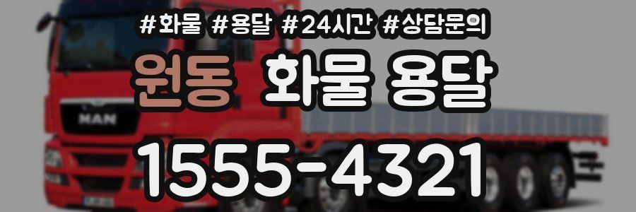 원동 화물 용달