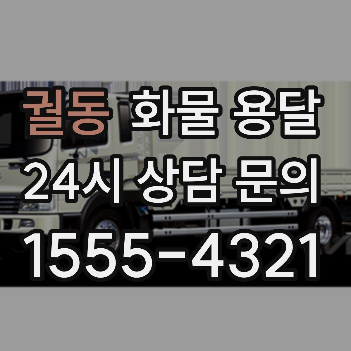 궐동 화물 용달