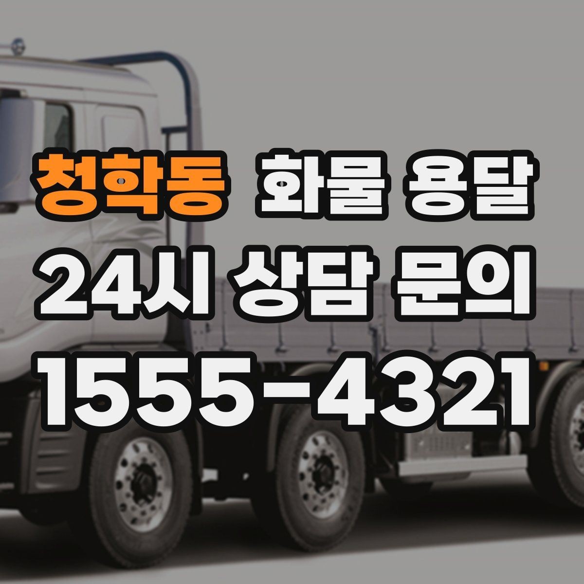 청학동 화물 용달 빠른 배차를 위해 꼭 알려야 할 3가지