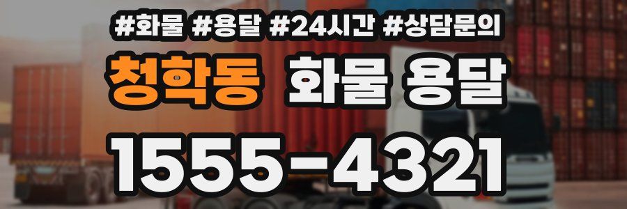 청학동 화물 용달