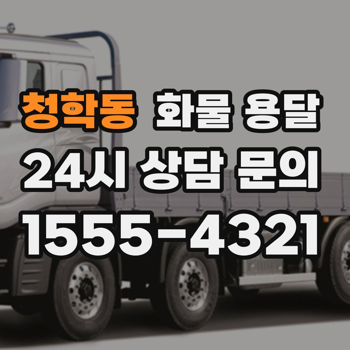 청학동 화물 용달