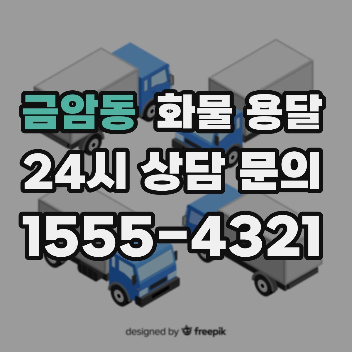 금암동 화물 용달 기계 설비 운송 전 고정 방법 체크