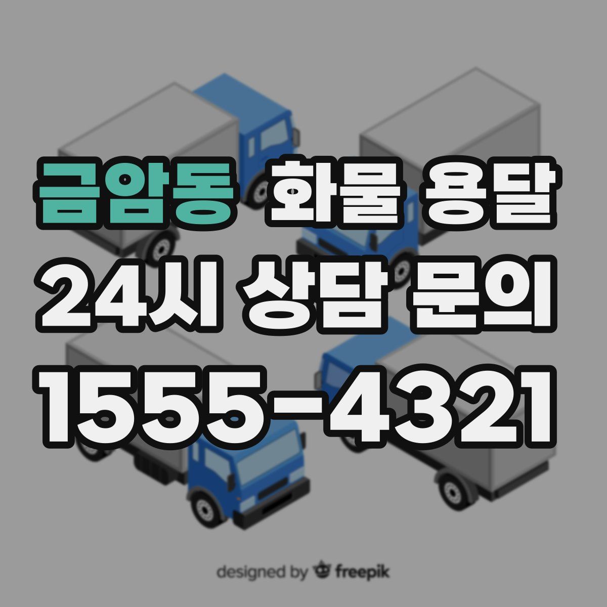 금암동 화물 용달