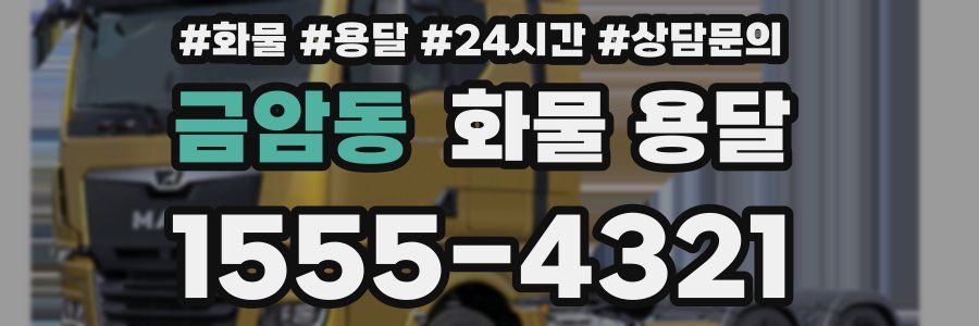 금암동 화물 용달