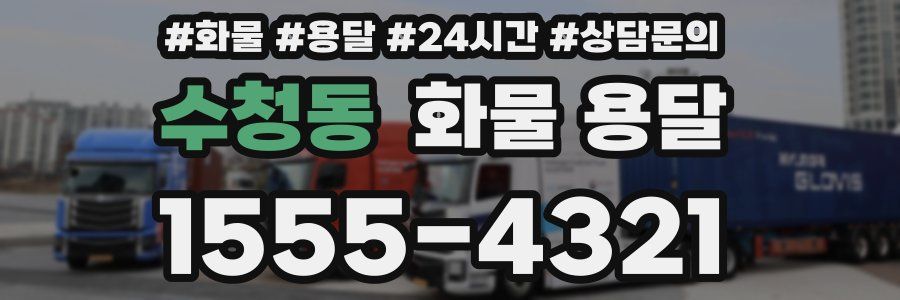 수청동 화물 용달