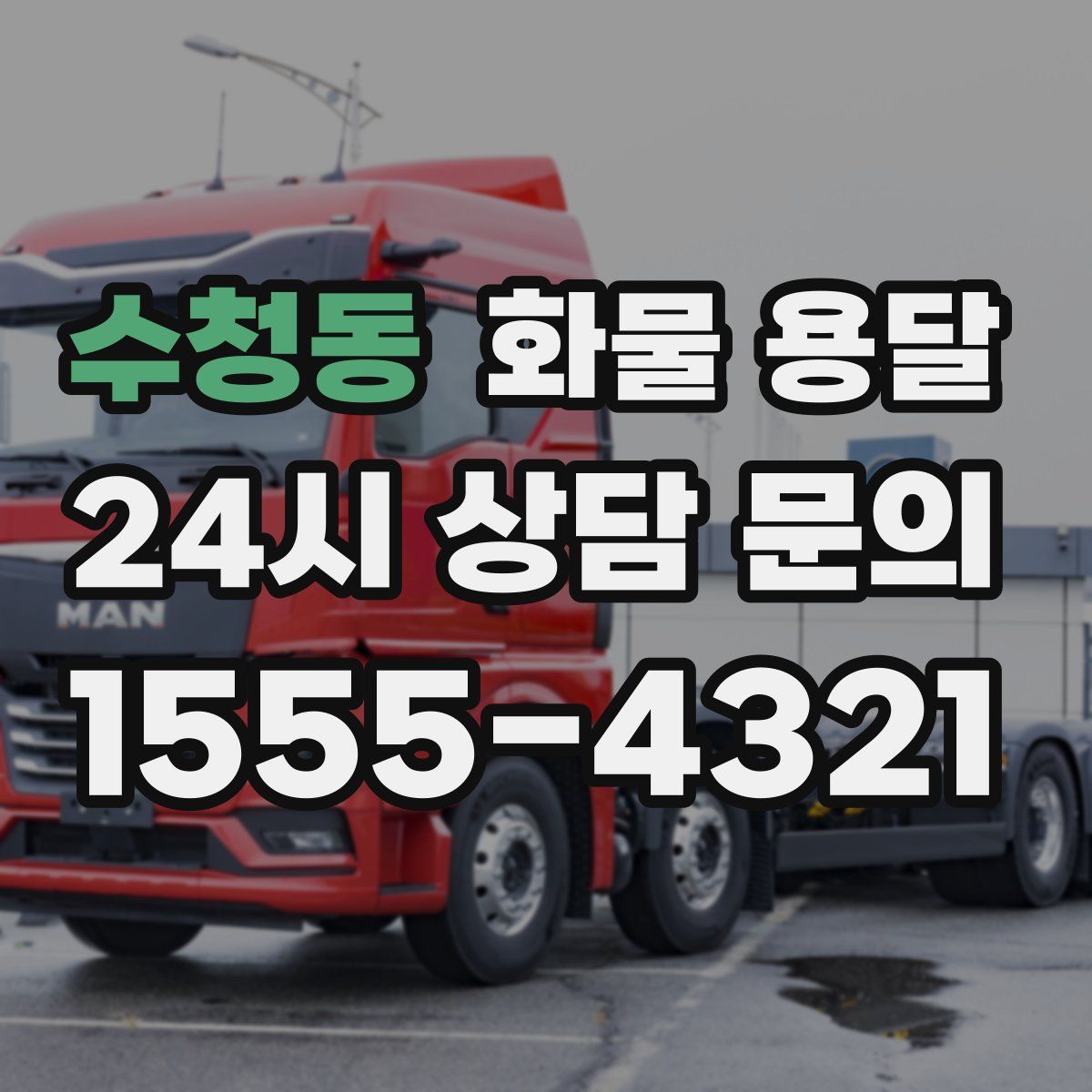 수청동 화물 용달