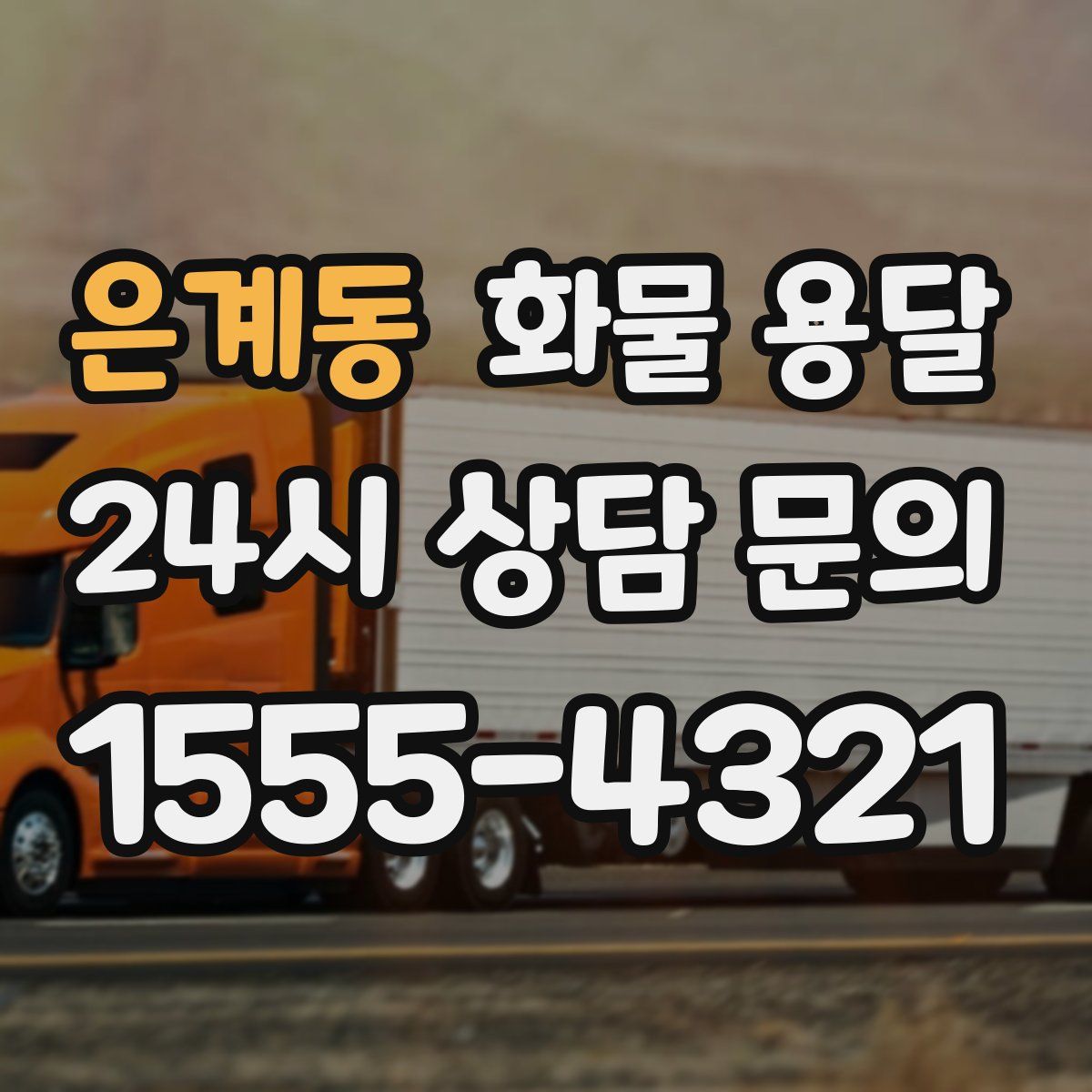 은계동 화물 용달