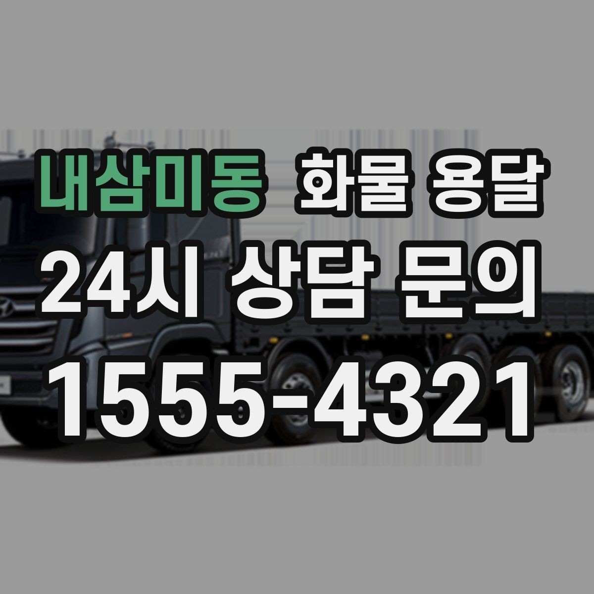 내삼미동 화물 용달 파렛트 화물은 지게차 유무가 핵심입니다