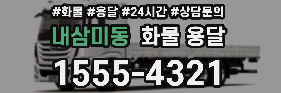 내삼미동 화물 용달