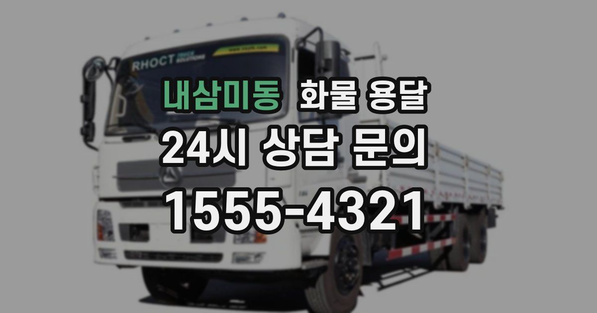 내삼미동 화물 용달