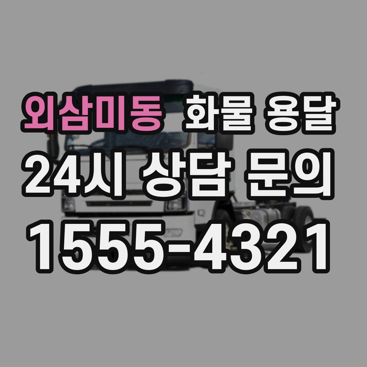 외삼미동 화물 용달