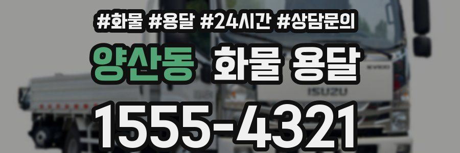 양산동 화물 용달