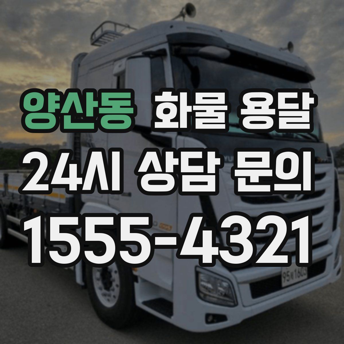 양산동 화물 용달