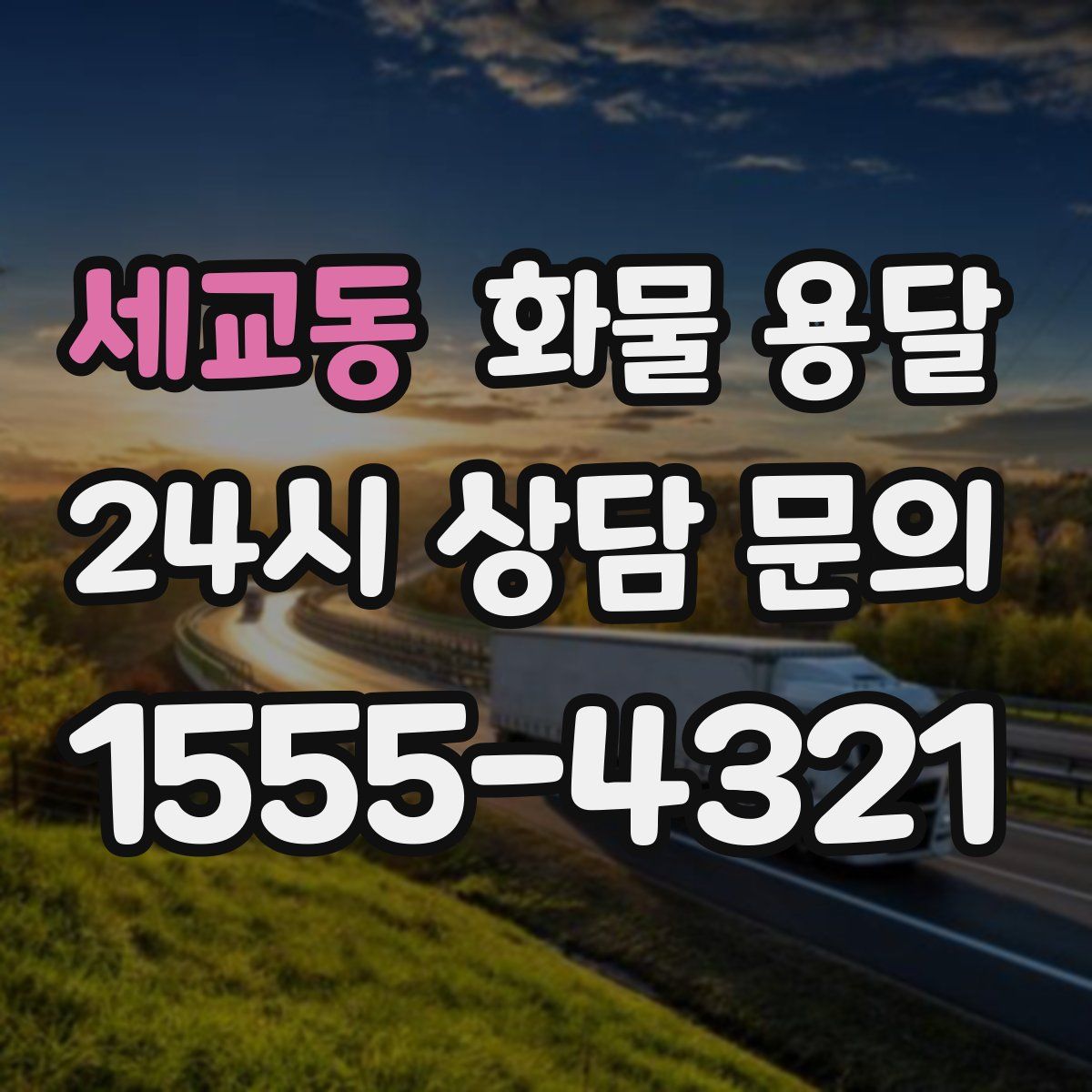 세교동 화물 용달