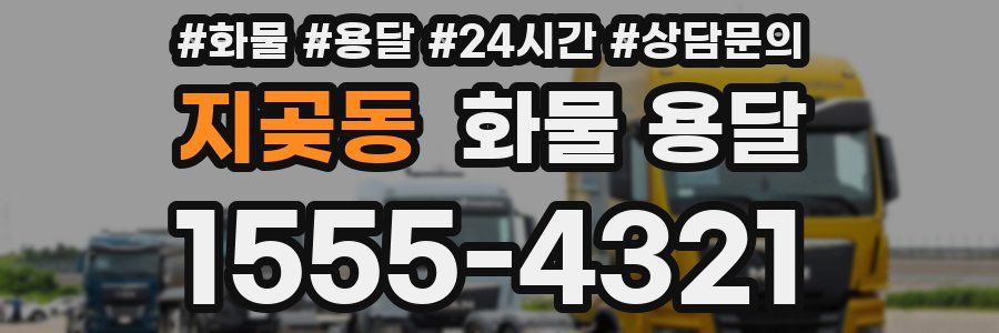 지곶동 화물 용달