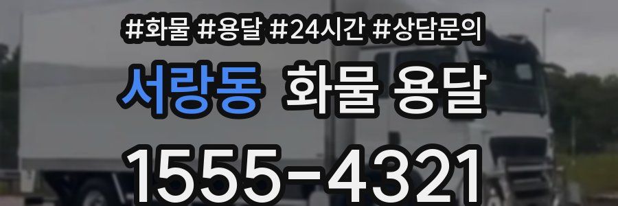 서랑동 화물 용달