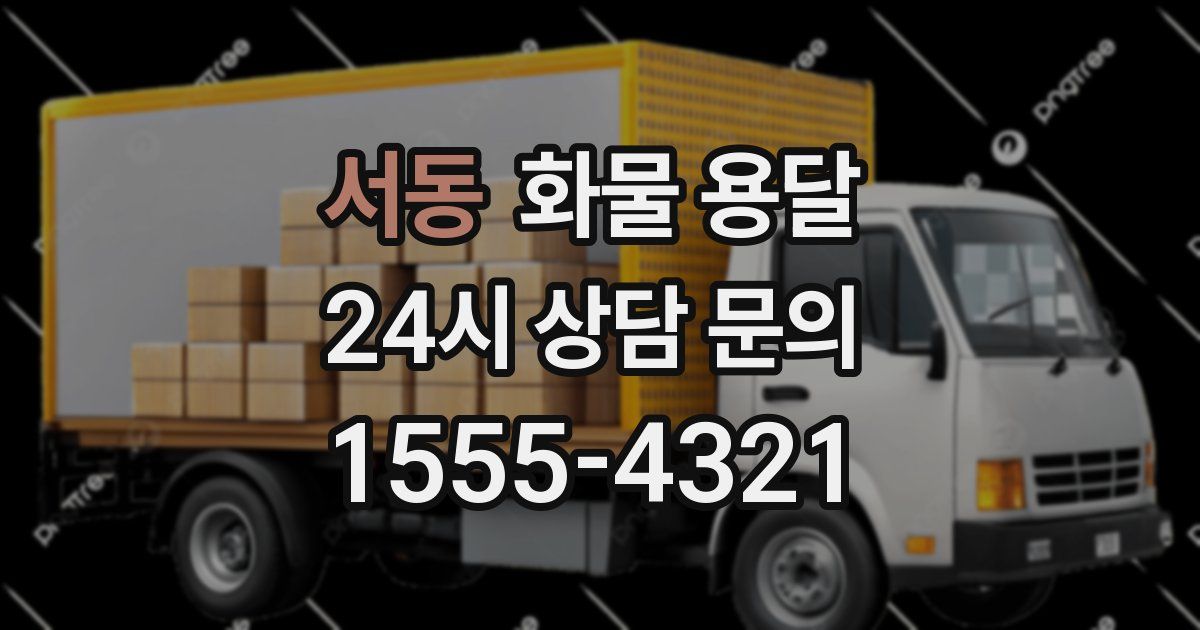 서동 화물 용달
