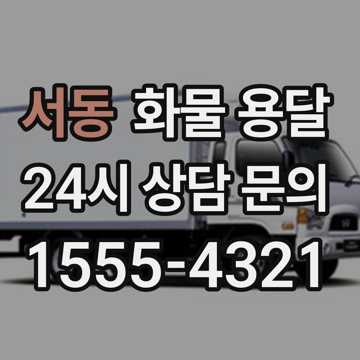 서동 화물 용달