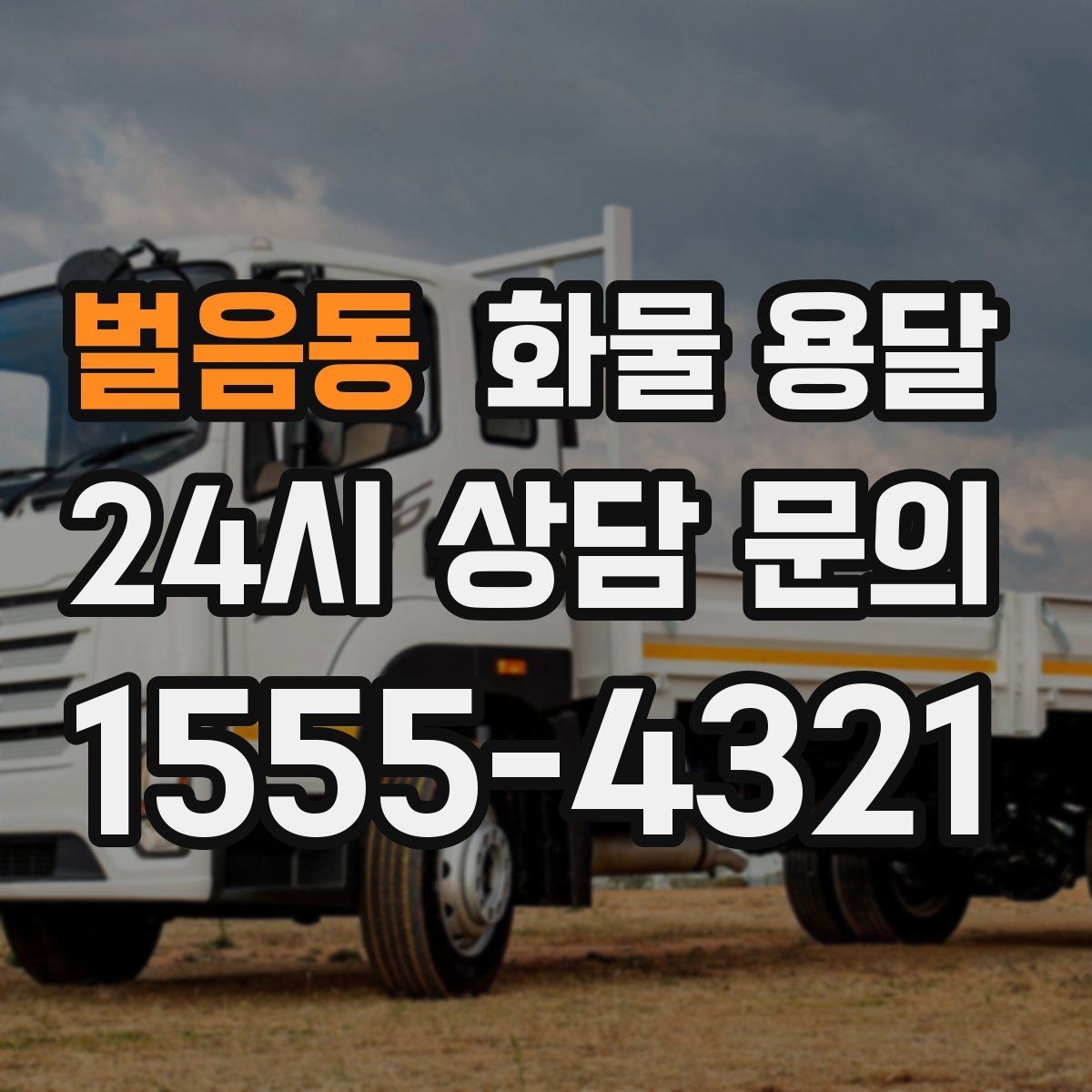 벌음동 화물 용달 상차 하차 조건이 견적에 영향을 주는 이유