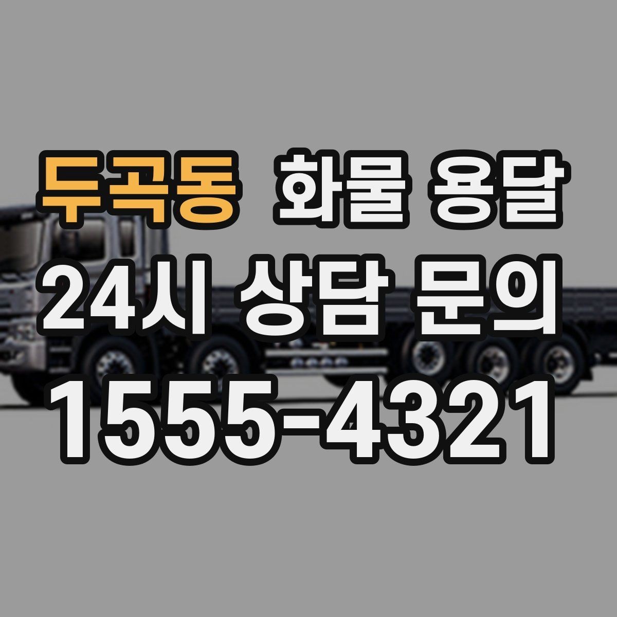 두곡동 화물 용달 소형 화물도 안전하게 보내는 방법