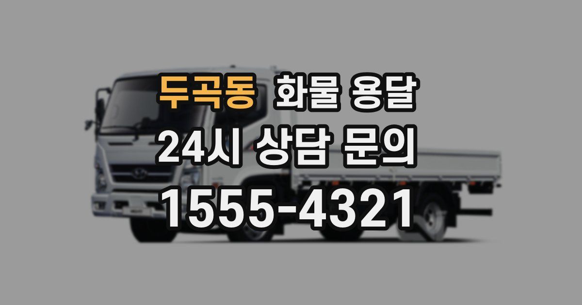 두곡동 화물 용달