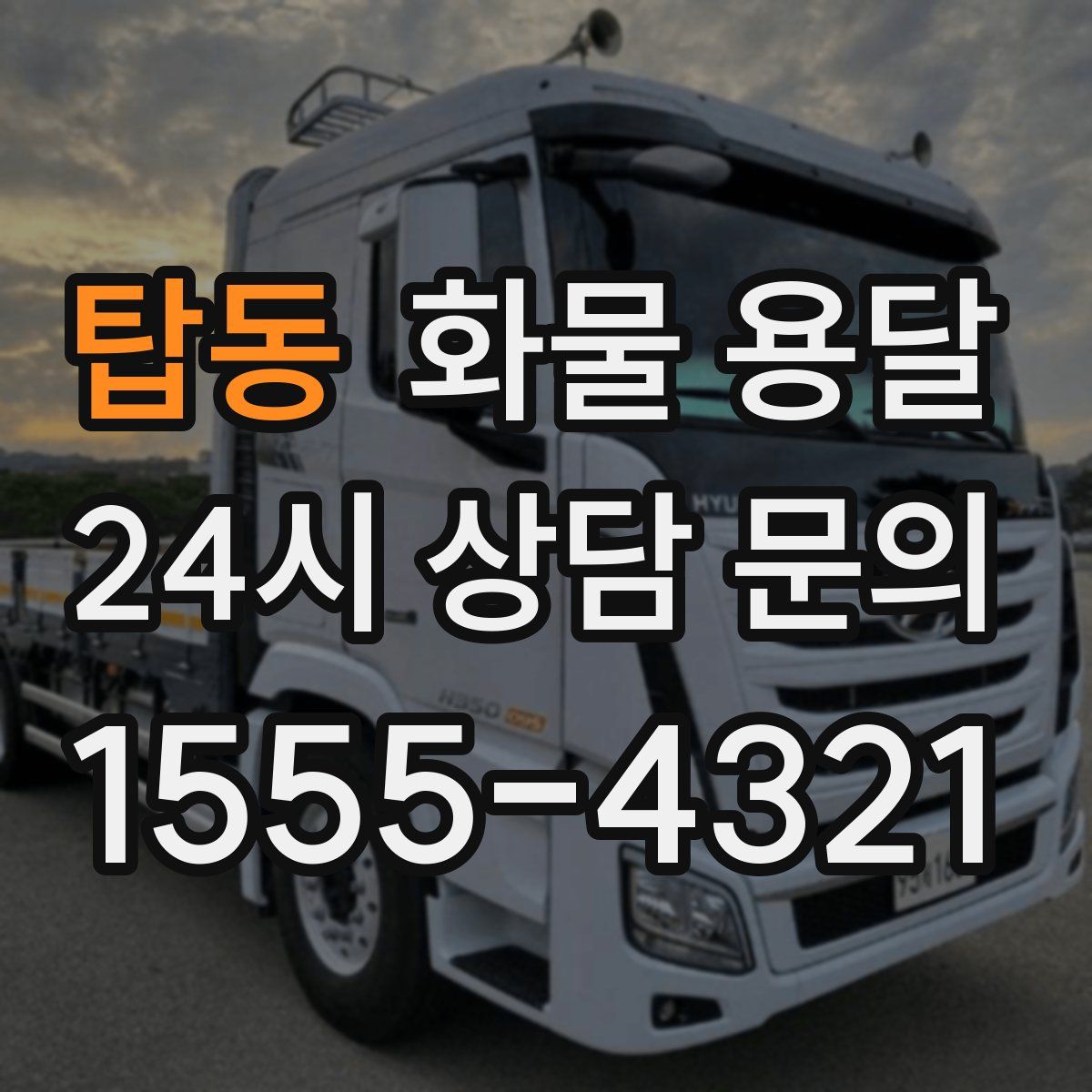 탑동 화물 용달