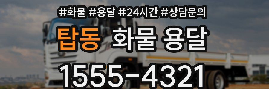 탑동 화물 용달