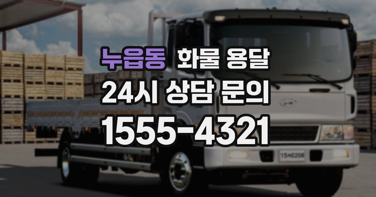 누읍동 화물 용달