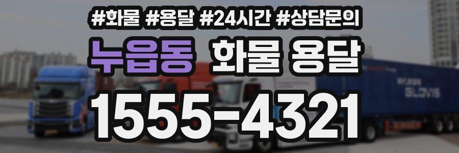 누읍동 화물 용달