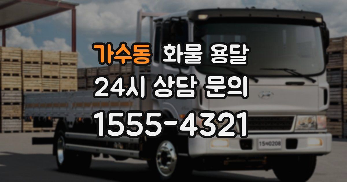 가수동 화물 용달