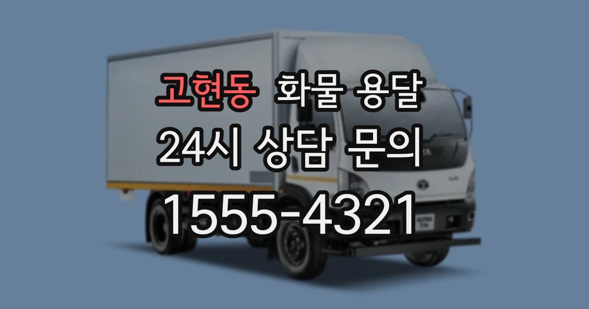 고현동 화물 용달
