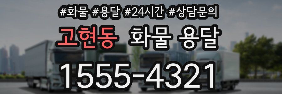 고현동 화물 용달