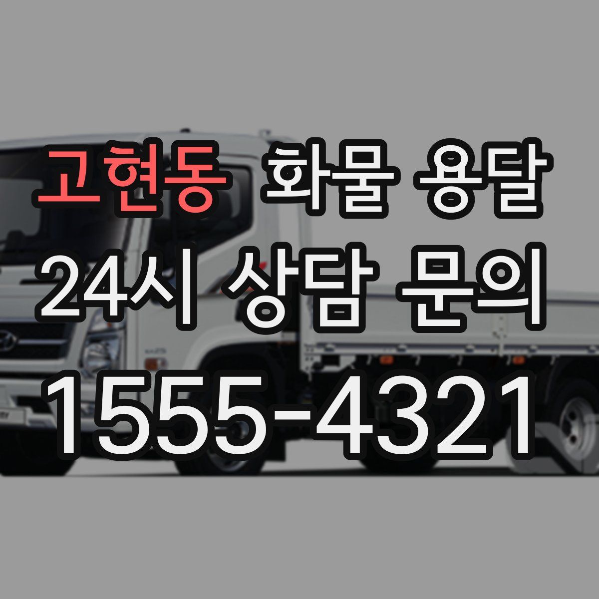 고현동 화물 용달