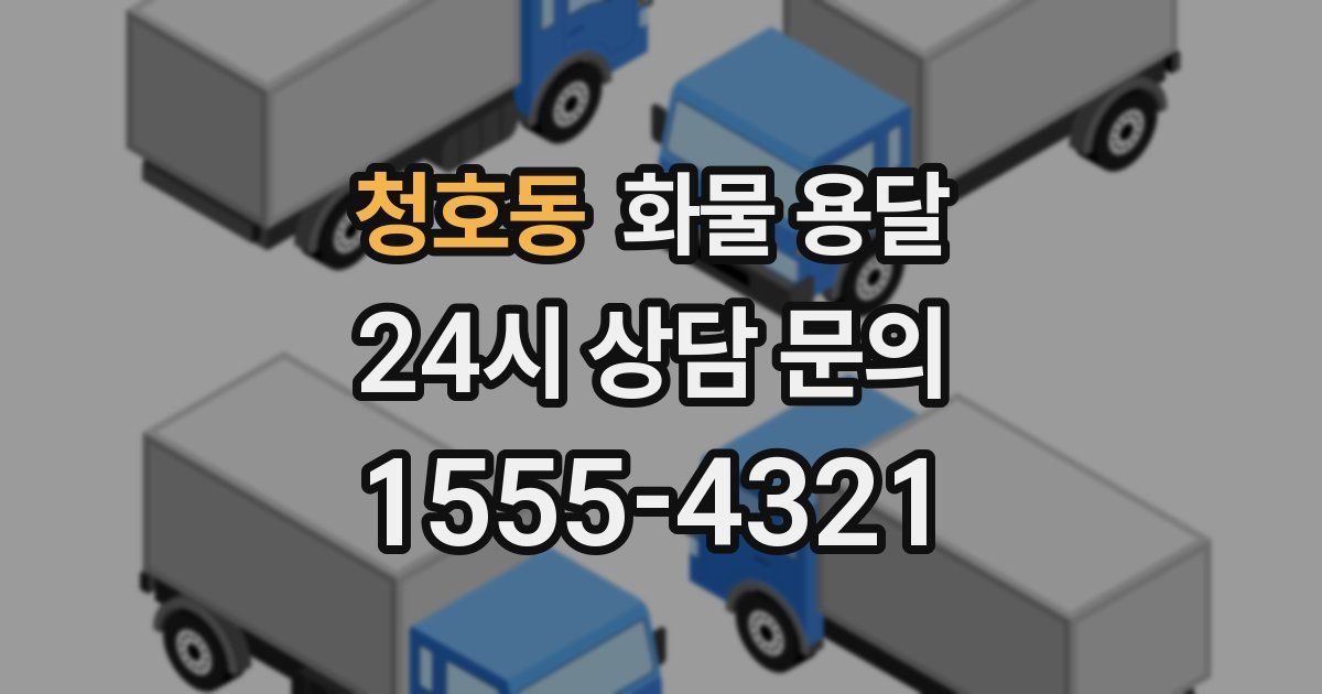 청호동 화물 용달