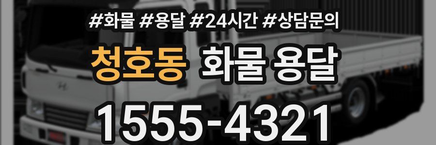 청호동 화물 용달