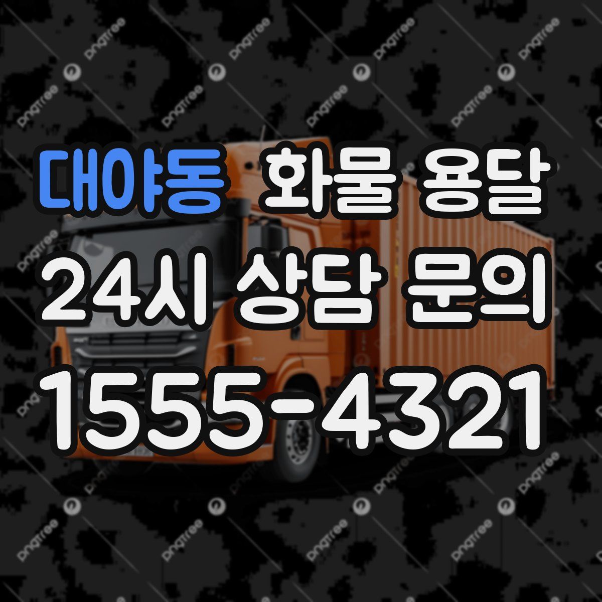 대야동 화물 용달