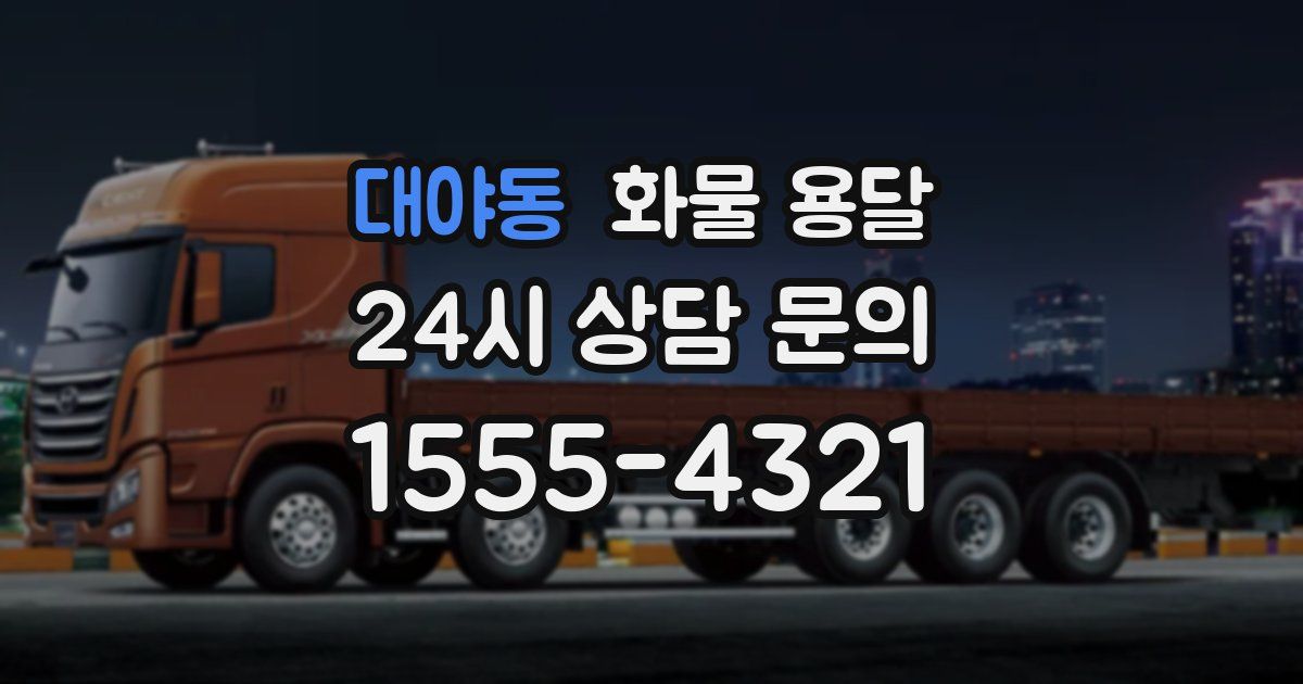 대야동 화물 용달